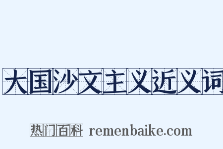 大国沙文主义近义词是什么意思的图片